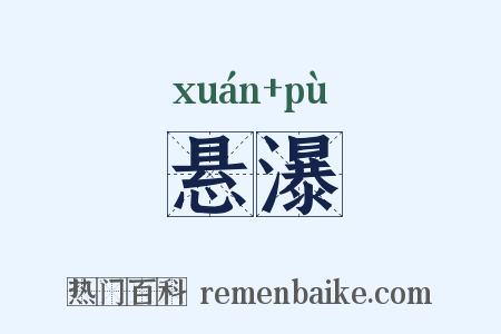 悬瀑是什么意思的图片